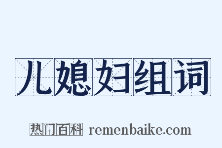 儿媳妇组词是什么意思的图片